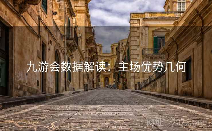 九游会数据解读：主场优势几何