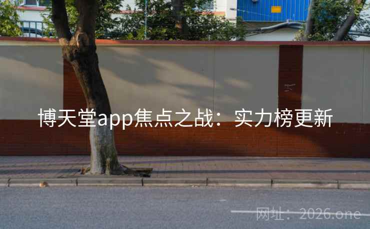 博天堂app焦点之战:实力榜更新 博天堂app焦点之战:实力榜更新