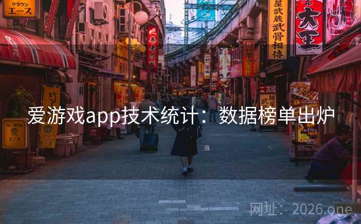 爱游戏app技术统计：数据榜单出炉