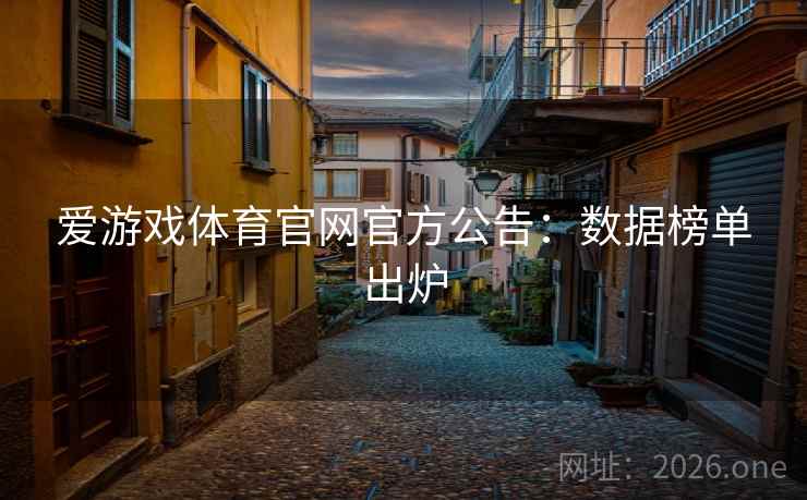 爱游戏体育官网官方公告:数据榜单出炉 爱游戏体育官网官方公告:数据榜单出炉