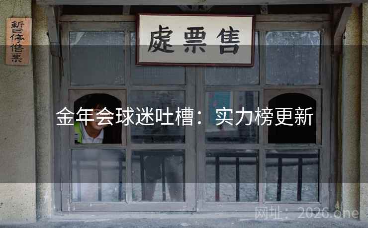 金年会球迷吐槽:实力榜更新 金年会球迷吐槽:实力榜更新