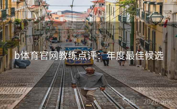 b体育官网教练点评：年度最佳候选