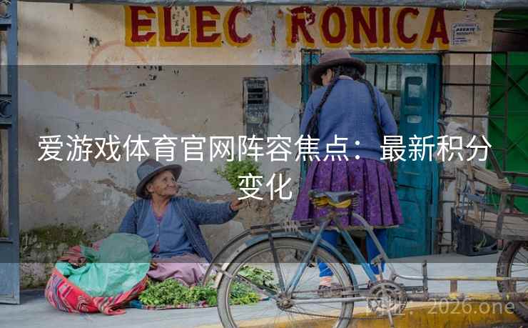 爱游戏体育官网阵容焦点：最新积分变化
