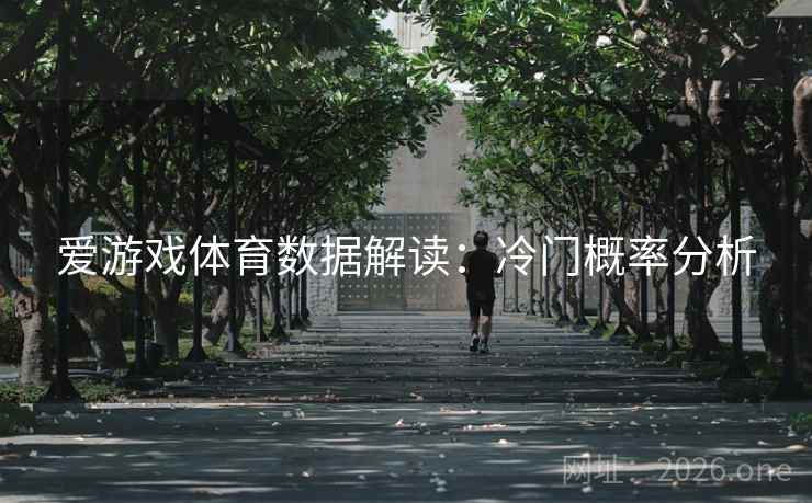 爱游戏体育数据解读：冷门概率分析