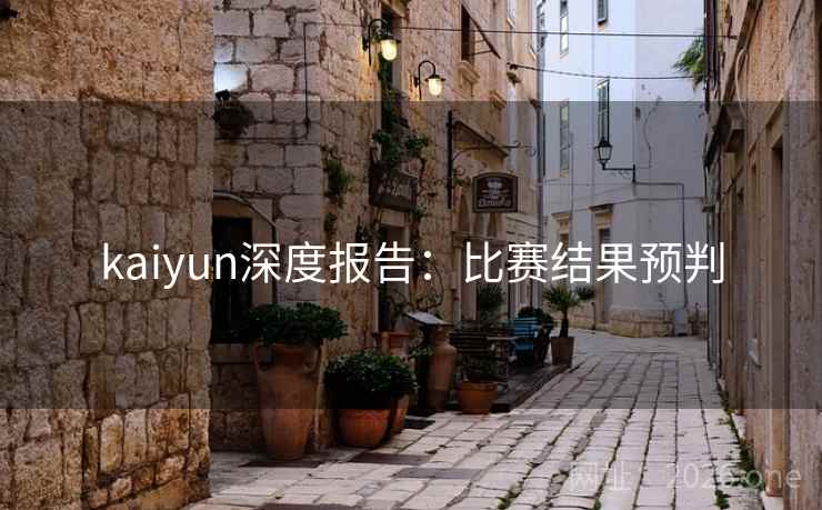 kaiyun深度报告：比赛结果预判
