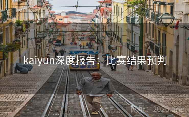 kaiyun深度报告：比赛结果预判