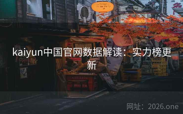 kaiyun中国官网数据解读：实力榜更新