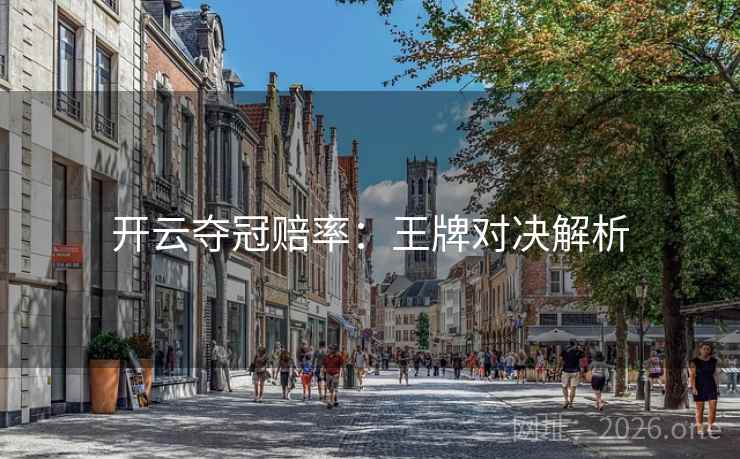 开云夺冠赔率：王牌对决解析