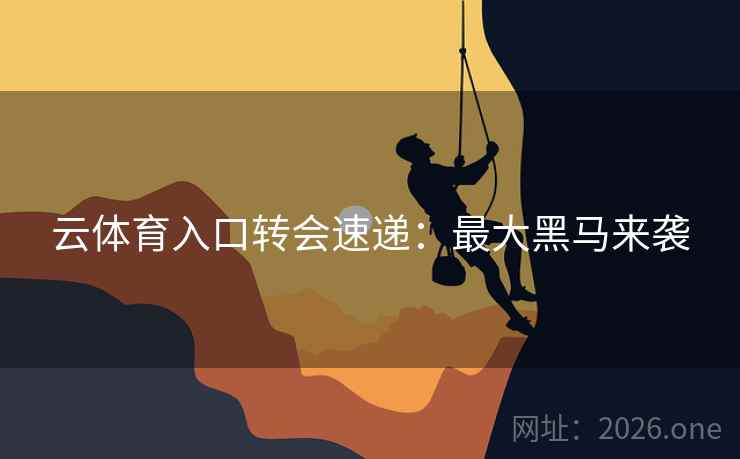 云体育入口转会速递：最大黑马来袭